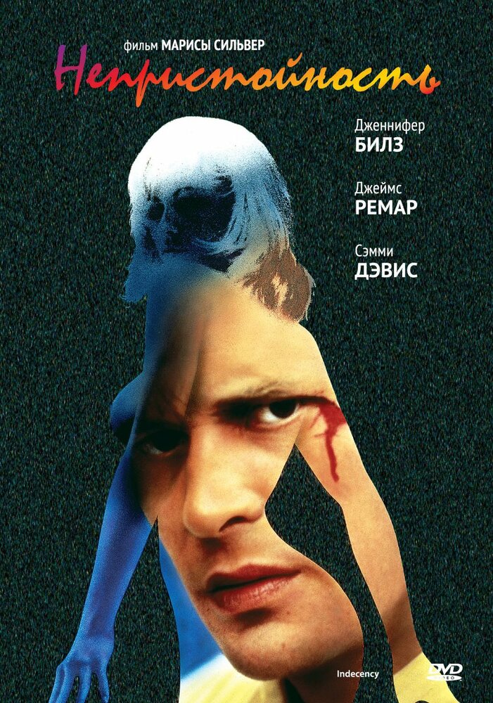 Непристойность (1992) постер