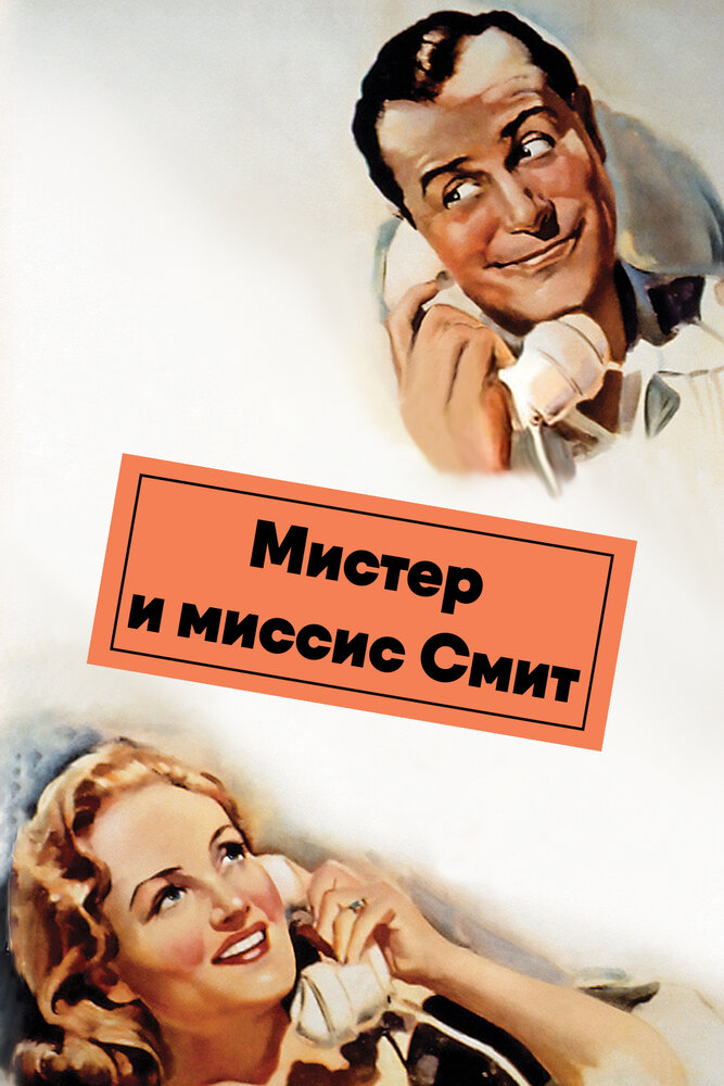 Мистер и миссис Смит (1941) постер