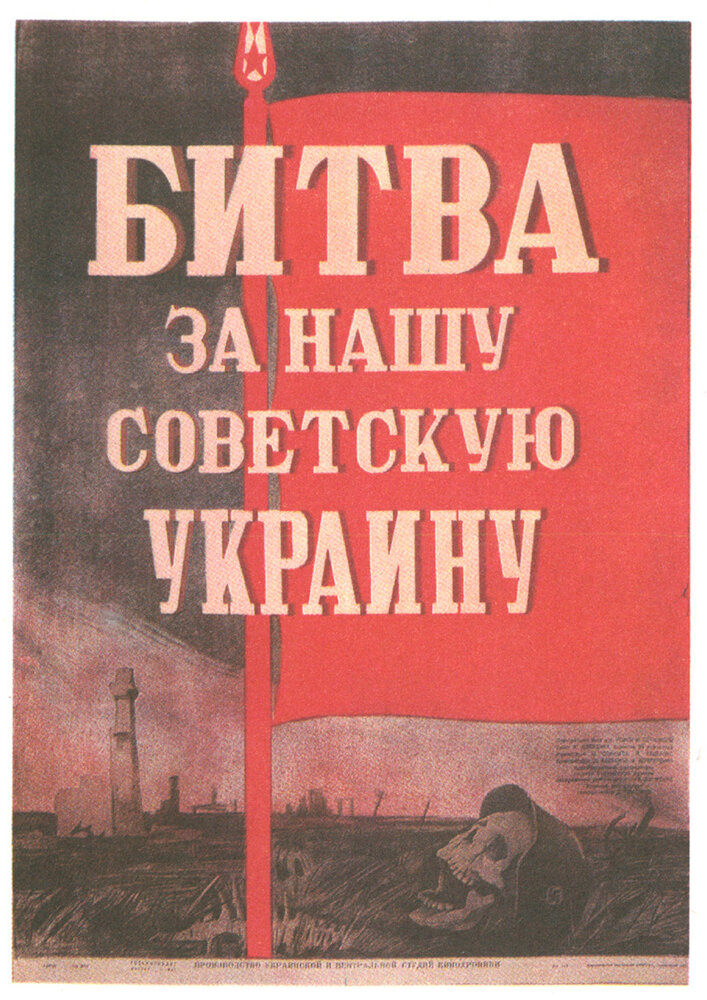 Битва за нашу Советскую Украину (1943) постер