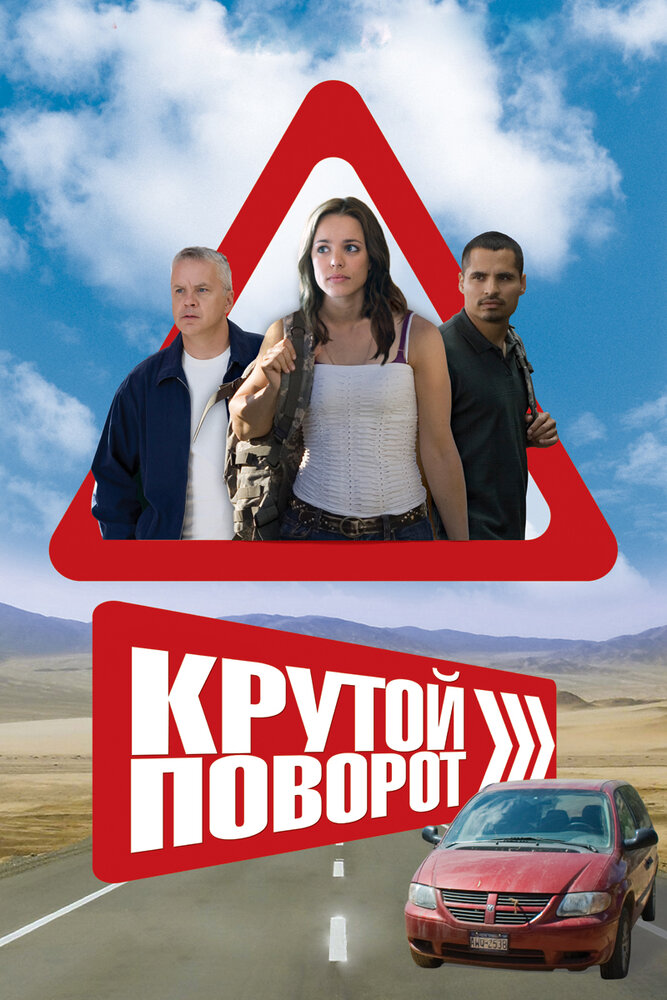 Крутой поворот (2008) постер
