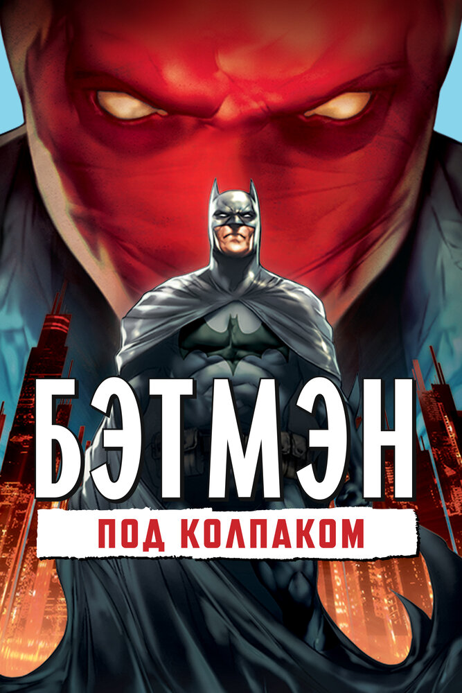 Бэтмен: Под колпаком (2010) постер