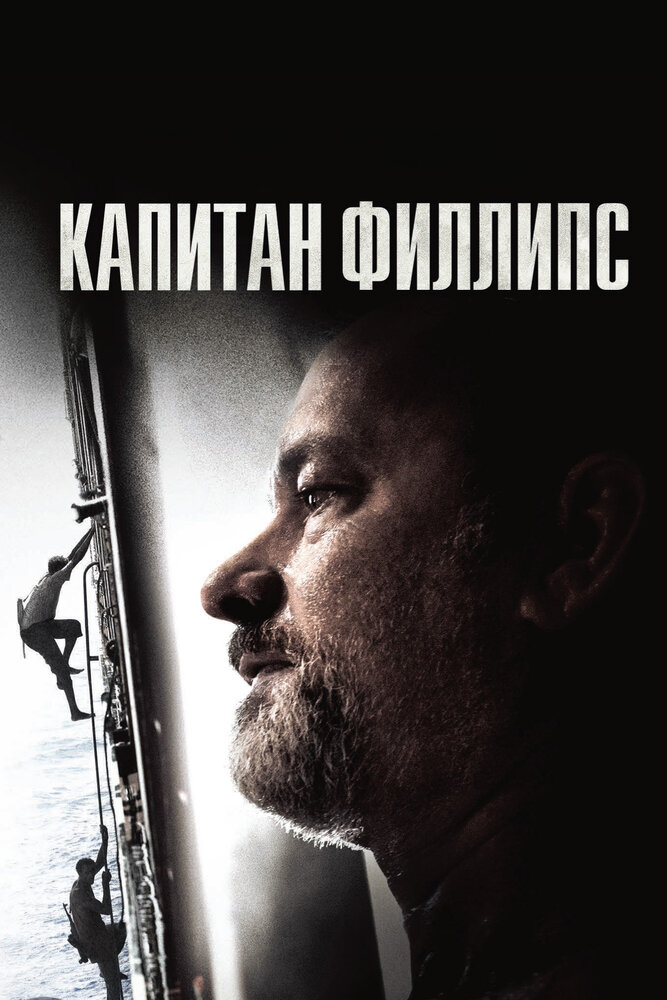 Капитан Филлипс (2013) постер