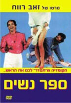 Sapar Nashim (1984) постер