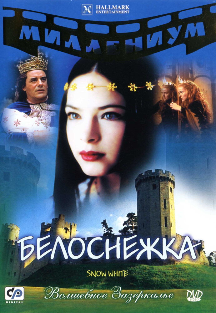 Белоснежка (2001) постер