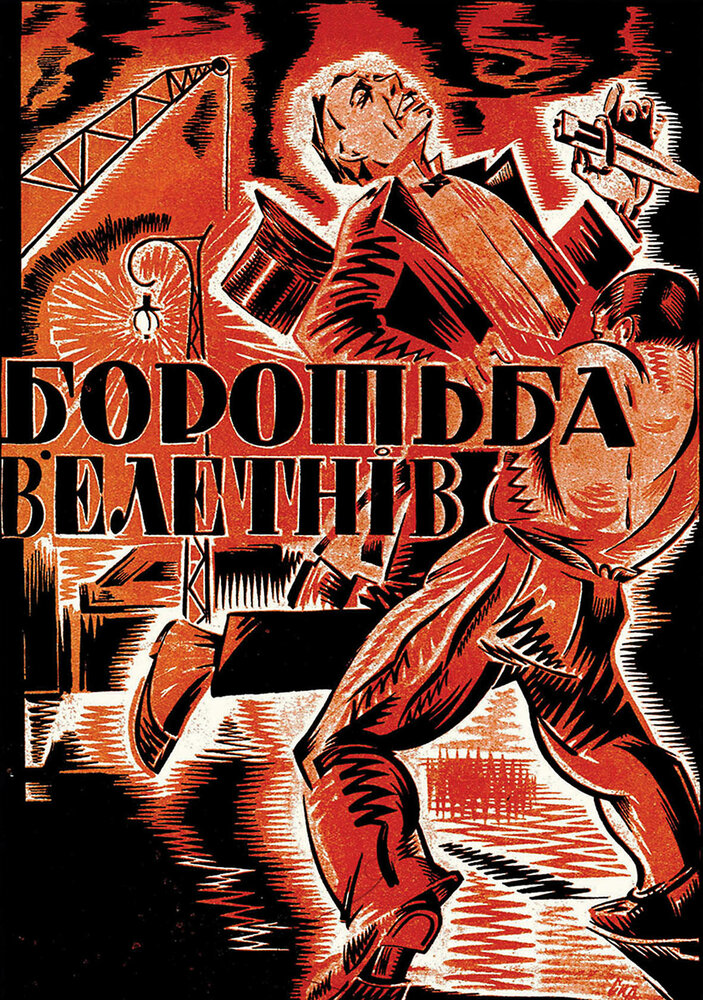 Борьба гигантов (1926) постер
