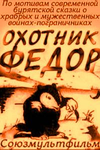Охотник Федор (1938) постер