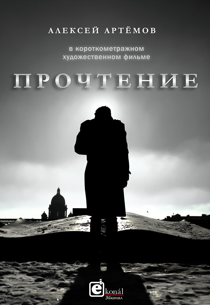 Прочтение (2019) постер