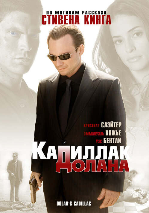 «Кадиллак» Долана (2008) постер