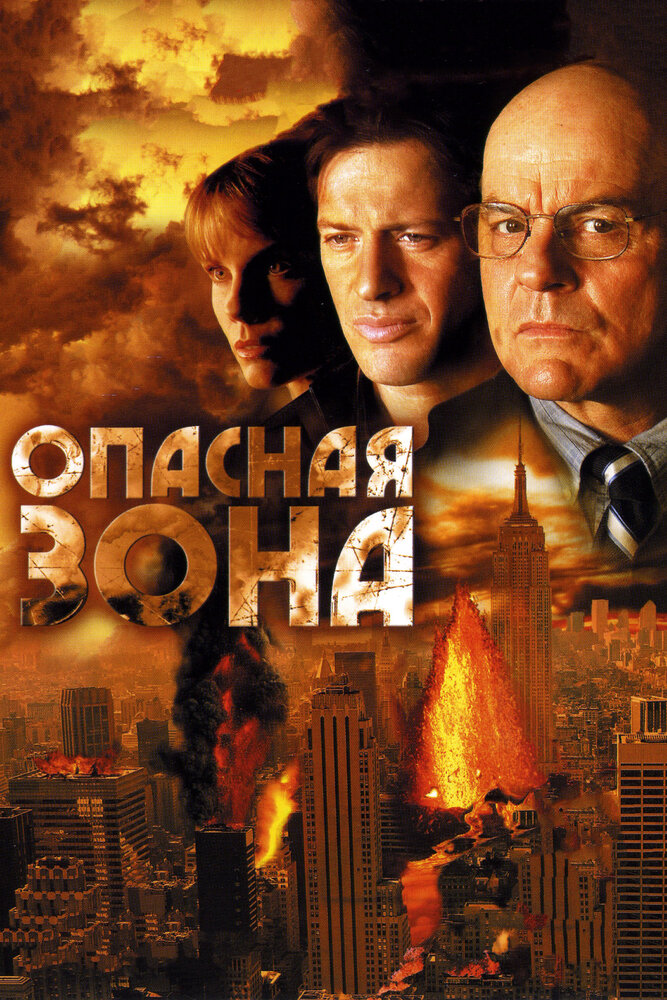 Опасная зона (2006) постер