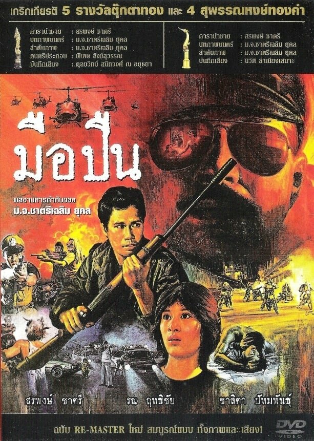Стрелок (1983) постер