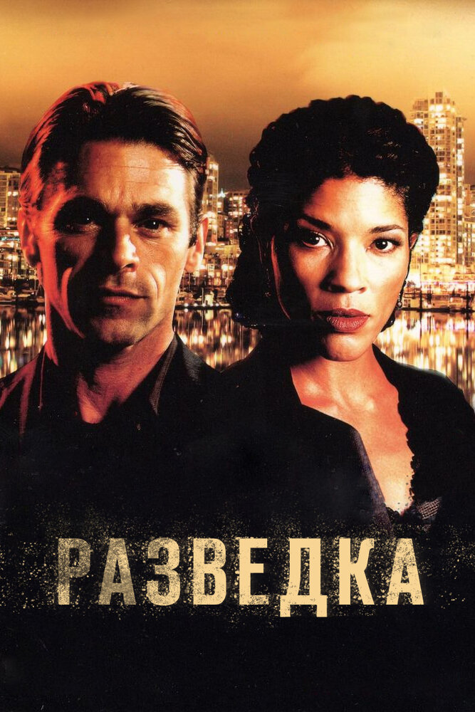 Разведка (2005) постер