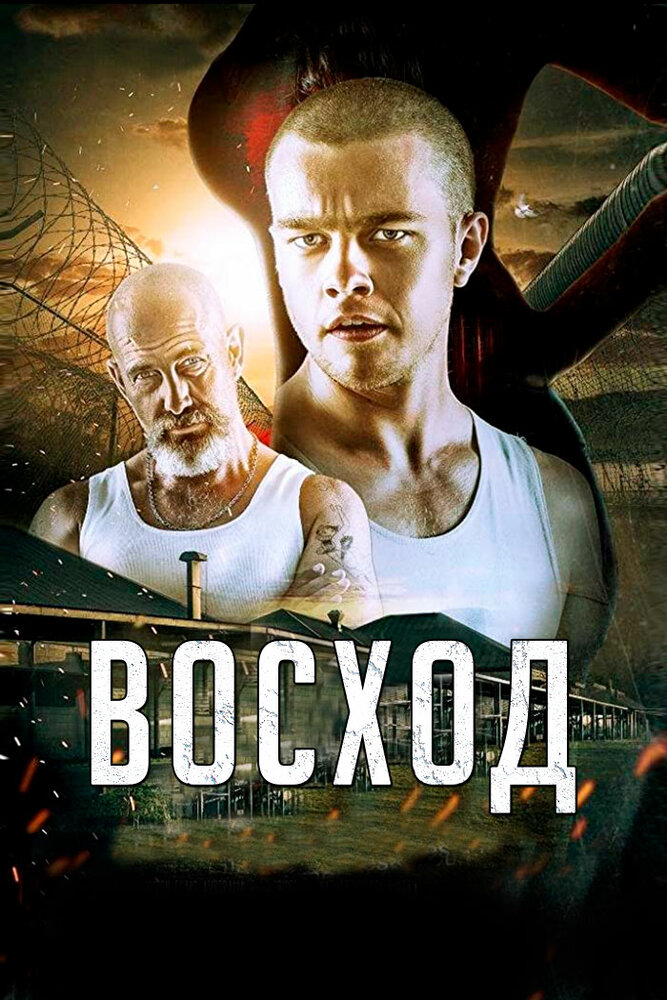 Восход (2014) постер