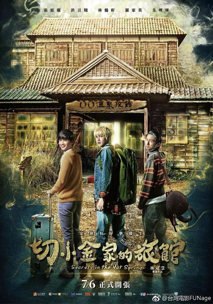 Тайны гостевого дома (2018) постер