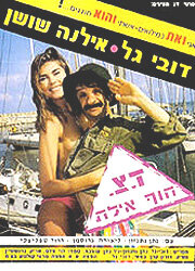 Военная почта «Берег, Эйлат» (1989) постер