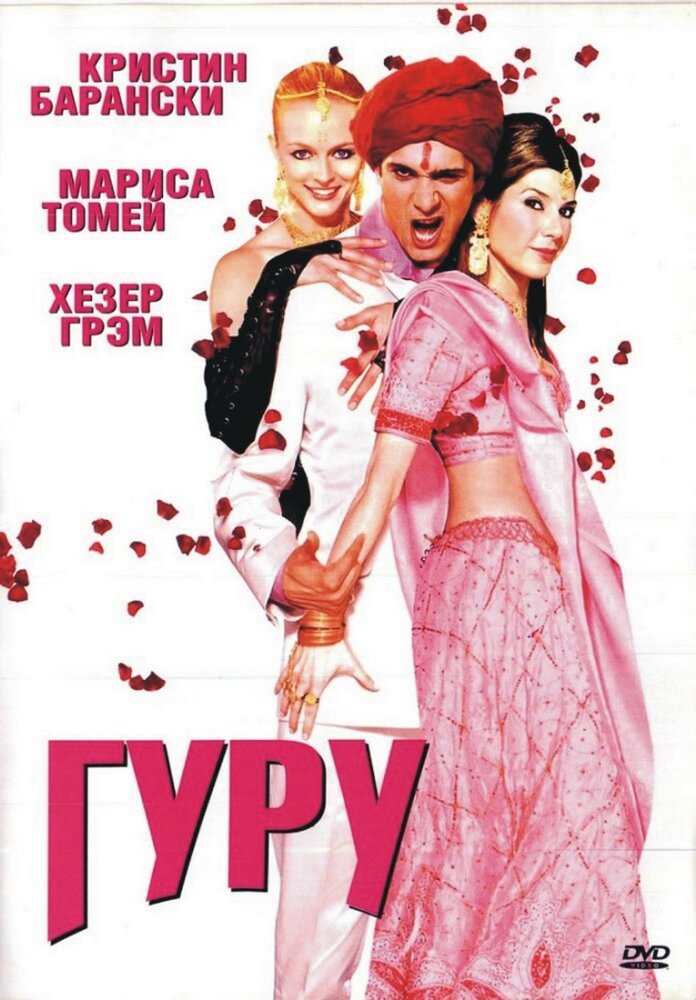 Гуру (2002) постер