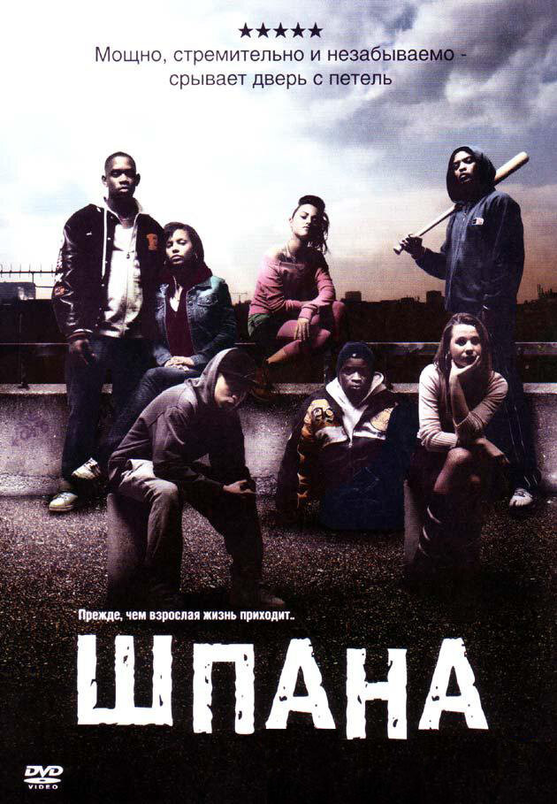 Шпана (2006) постер