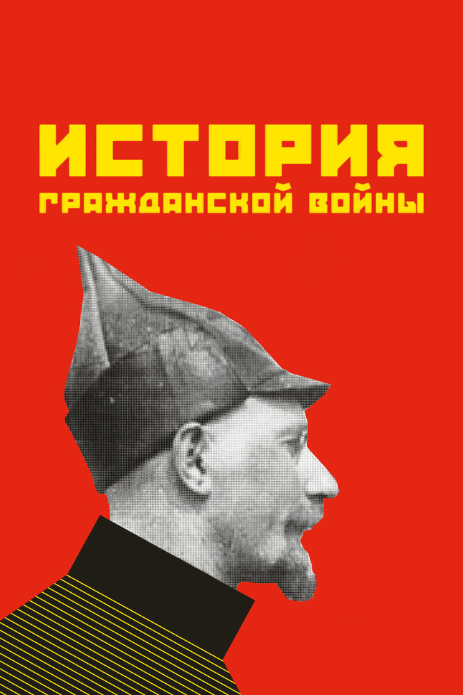 История гражданской войны (1922) постер