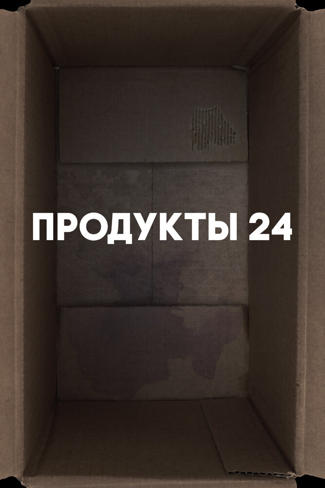 Продукты 24 (2022) постер