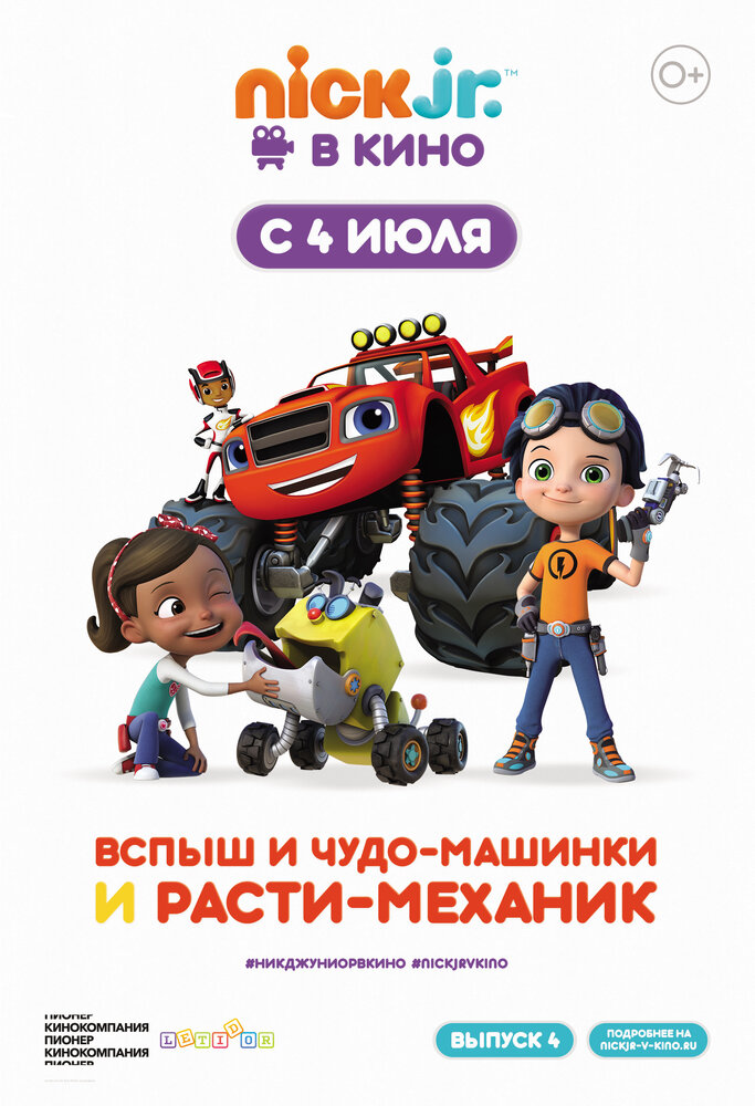 Вспыш и чудо-машинки и Расти-механик (2019) постер