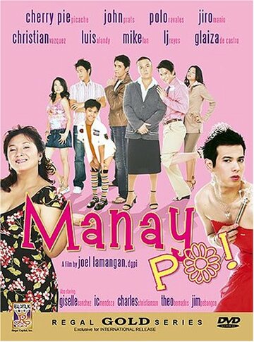 Манаи По! (2006)
