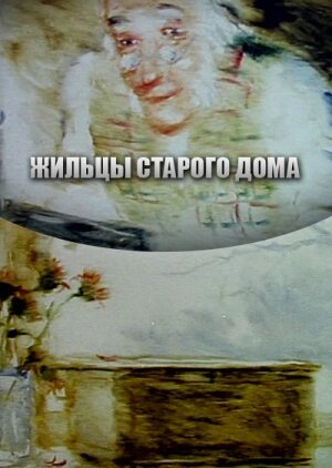 Жильцы старого дома (1987)