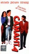 Саманта (1991)