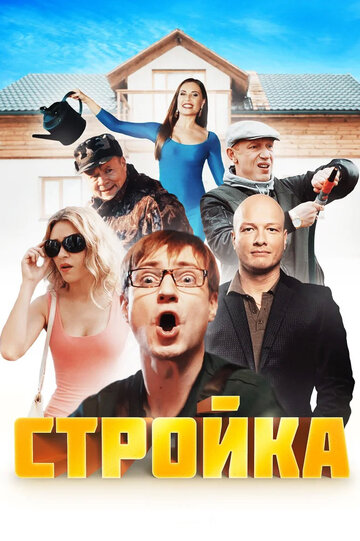 Стройка (2013)