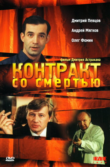 Контракт со смертью (1998)