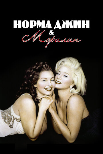 Норма Джин и Мэрилин (1996)