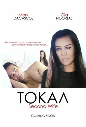 Токал (2016)