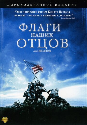 Флаги наших отцов (2006)